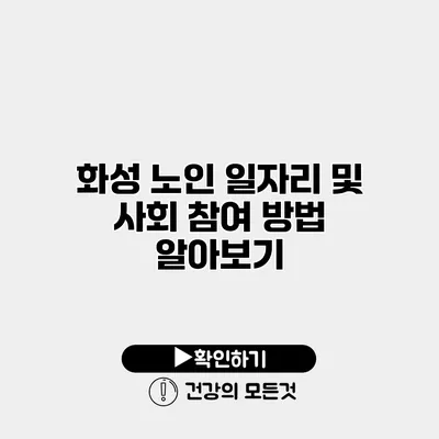 화성 노인 일자리 및 사회 참여 방법 알아보기