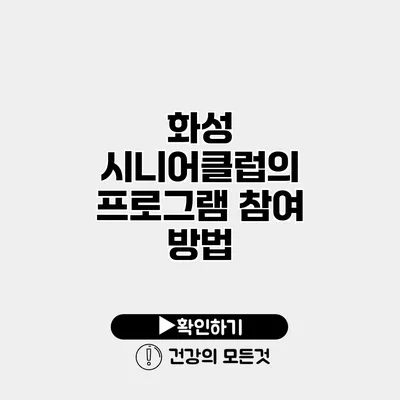 화성 시니어클럽의 프로그램 참여 방법