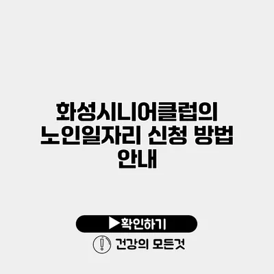 화성시니어클럽의 노인일자리 신청 방법 안내