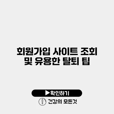 회원가입 사이트 조회 및 유용한 탈퇴 팁