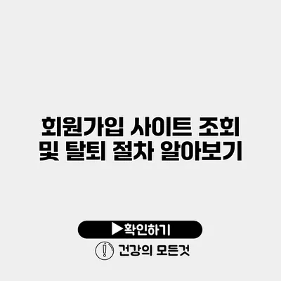 회원가입 사이트 조회 및 탈퇴 절차 알아보기