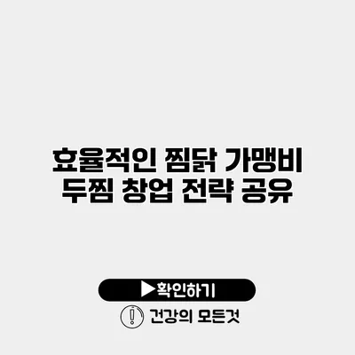 효율적인 찜닭 가맹비 두찜 창업 전략 공유